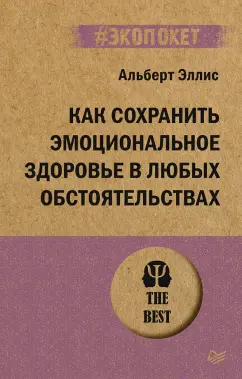 Альберт Эллис: Как сохранить эмоциональное здоровье в любых обстоятельствах