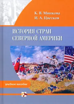 Минкова, Цветков: История стран Северной Америки. Учебное пособие