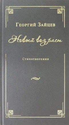Георгий Зайцев: Новый возраст. Стихотворения