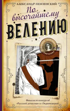 Александр Пензенский: По высочайшему велению