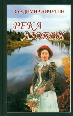 Владимир Личутин: Река любви