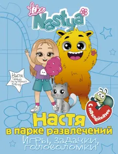 Nastya Like: Настя в парке развлечений (игры, задачки, головоломки) с наклейками