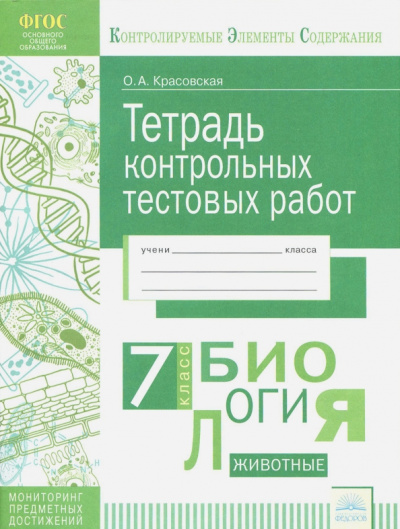 Ольга Красовская: Биология. 7 класс. Тетрадь контрольных тестовых работ. ФГОС