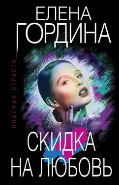 Елена Гордина: Скидка на любовь