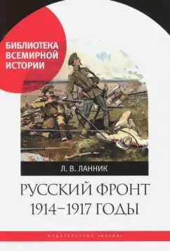 Леонтий Ланник: Русский фронт, 1914-1917 годы