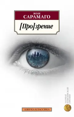 Жозе Сарамаго: [Про]зрение