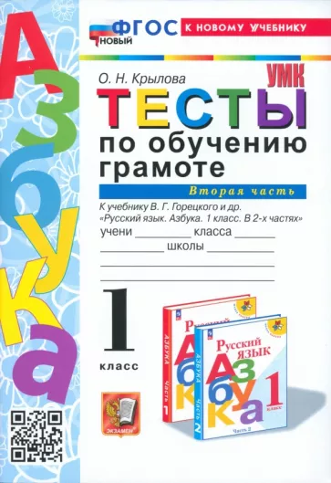 Ольга Крылова: Обучение грамоте. 1 класс. Тесты к учебнику В. Г. Горецкого и др. Часть 2. ФГОС