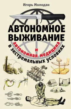 Игорь Молодан: Автономное выживание в экстремальных условиях