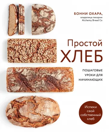 Бонни Охара: Простой хлеб. Пошаговые уроки для начинающих