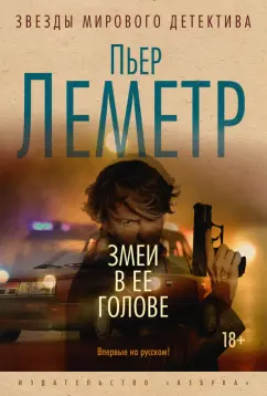 Пьер Леметр: Змеи в ее голове