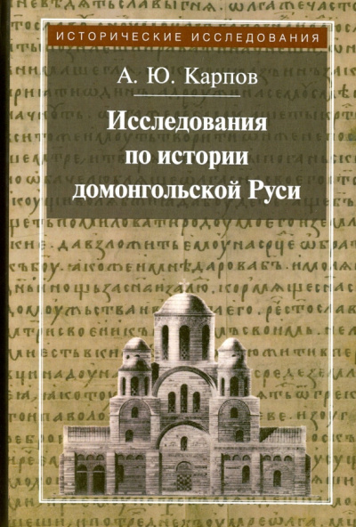 Алексей Карпов: Исследования по истории домонгольской Руси