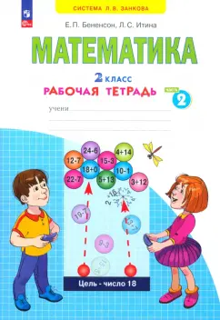 Бененсон, Итина: Математика. 2 класс. Рабочая тетрадь. Часть 2. ФГОС