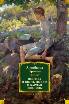 Арчибалд Кронин: Песенка в шесть пенсов и карман пшеницы