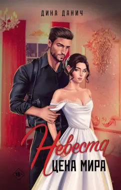 Дина Данич: Невеста. Цена мира