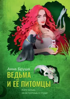 Анна Бруша: Ведьма и ее питомцы