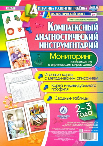 Оксана Балберова: Комплексный диагностический инструментарий. Мониторинг ознакомления с окружающим миром детей 2-3 лет