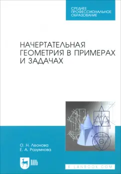 Леонова, Разумнова: Начертательная геометрия в примерах и задачах. Учебное пособие для СПО