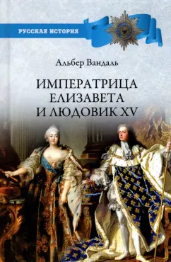 Альбер Вандаль: Императрица Елизавета и Людовик XV