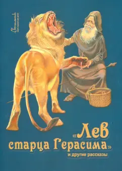 Лев старца Герасима и другие рассказы