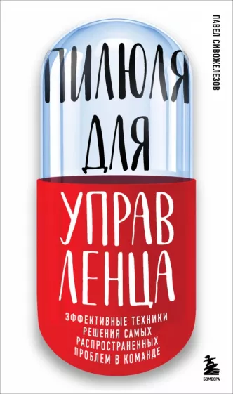 Павел Сивожелезов: Пилюля для управленца