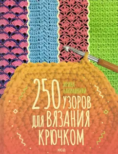 Ирина Наниашвили: 250 узоров для вязания крючком