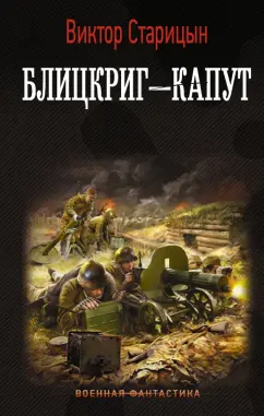 Виктор Старицын: Блицкриг - капут