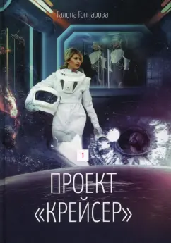 Галина Гончарова: Проект "Крейсер". Дилогия.  Книга 1