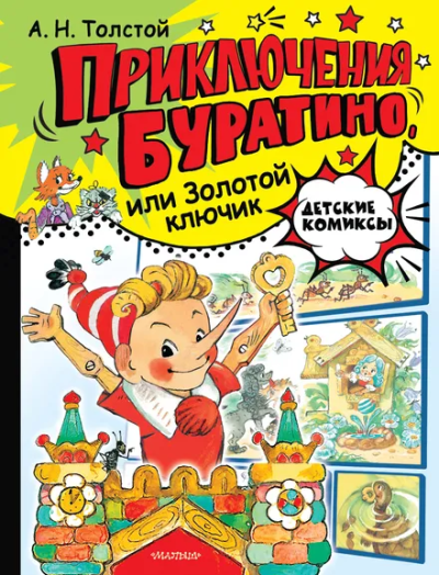 Толстой Алексей Николаевич: Приключения Буратино, или Золотой ключик. Рис. Л. Владимирского