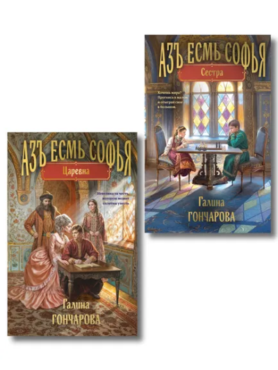 : Комплект из 2-х книг (Азъ есмь Софья. Сестра + Азъ есмь Софья. Царевна)