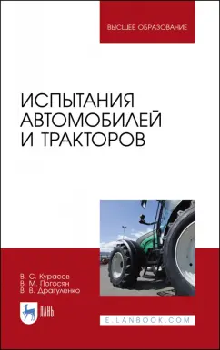 Владимир Курасов: Испытания автомобилей и тракторов