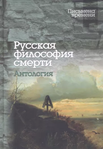 Исупов, Радищев, Щербатов: Русская философия смерти. Антология
