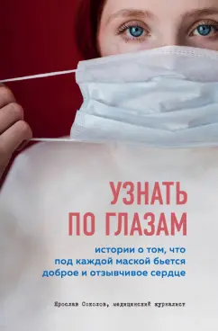 Ярослав Соколов: Узнать по глазам. Истории о том, что под каждой маской бьется доброе и отзывчивое сердце