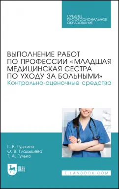 Гуркина, Гладышева, Гулько: Выполнение работ по профессии «Младшая медицинская сестра по уходу за больными». Уч. пособие для СПО