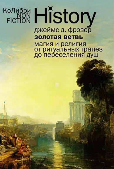 Джеймс Джордж Фрэзер: Золотая ветвь:  Магия и религия от ритуальных трапез до переселения душ