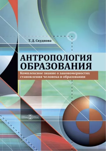 Татьяна Скуднова: Антропология образования. Комплексное знание о закономерностях становления человека в образовании