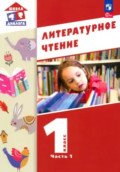 Воюшина, Петрова, Чистякова: Литературное чтение. 1 класс. Учебное пособие. В 2-х частях. Часть 1. ФГОС