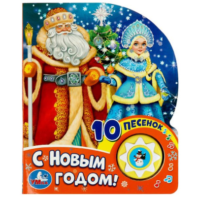 : С новым годом! СОЮЗМУЛЬТФИЛЬМ (1 кн. 10 пес.) 160х200мм 10 стр Умка в кор.30шт
