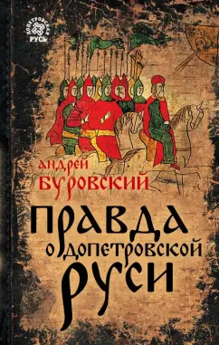 Андрей Буровский: Правда о Допетровской Руси