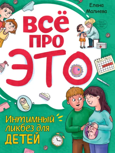 Малиева Елена: Всё про это. Интимный ликбез для детей