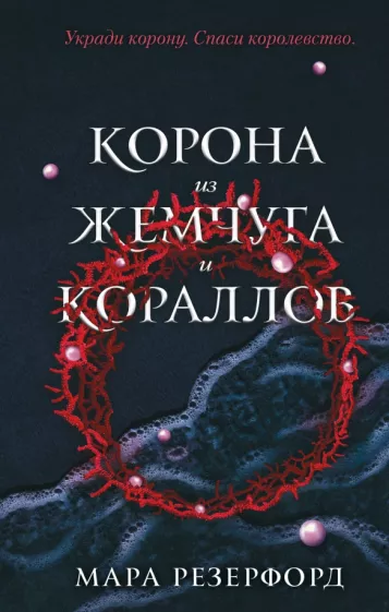 Мара Резерфорд: Корона из жемчуга и кораллов