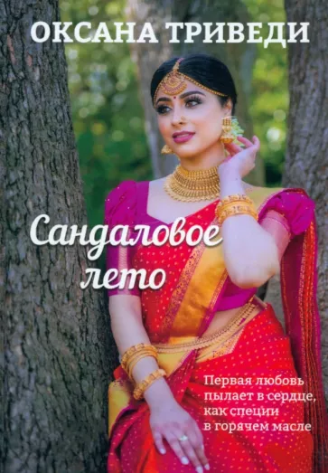 Оксана Триведи: Сандаловое лето