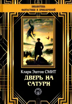 Кларк Смит: Дверь на Сатурн