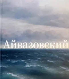 Галина Чурак: Иван Айвазовский. К 200-летию со дня рождения