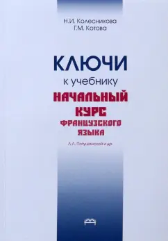 Колесникова, Котова: Ключи к учебнику. Начальный курс французского языка