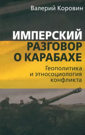 Валерий Коровин: Имперский разговор о Карабахе. Геополитика и этносоциология конфликта