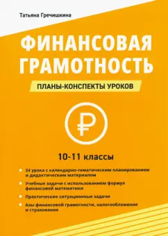 Татьяна Гречишкина: Финансовая грамотность. 10-11 классы. Планы-конспекты уроков