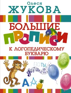 Олеся Жукова: Большие прописи к логопедическому букварю