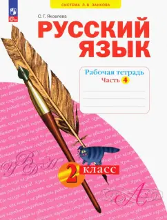 Светлана Яковлева: Русский язык. 2 класс. Рабочая тетрадь. В 4-х частях. ФГОС