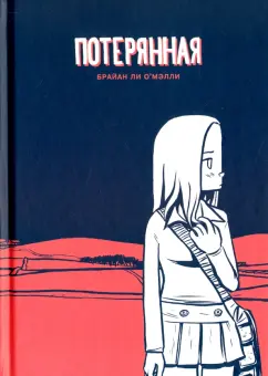 Брайан О`Мэлли: Потерянная