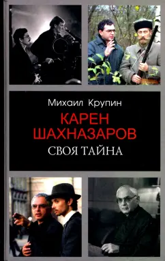 Михаил Крупин: Карен Шахназаров. Своя тайна